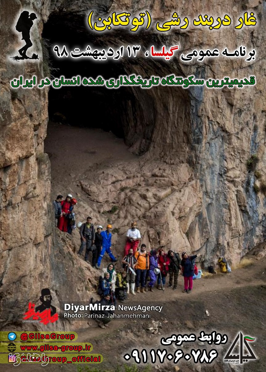 بازدید از غار دربند رشی