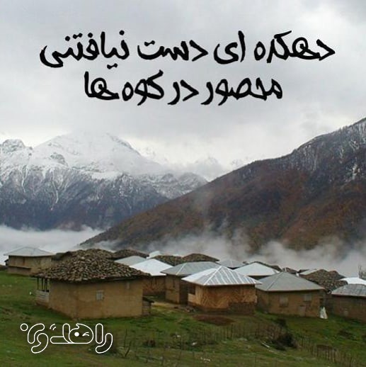دو شب کمپینگ در دهکده نوشا